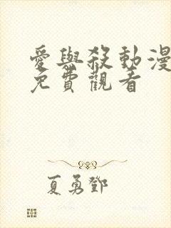 爱与杀动漫高清免费观看