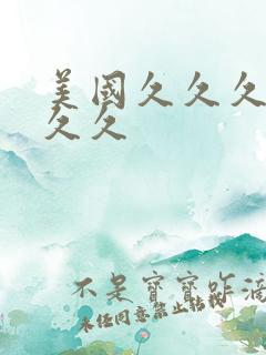 美国久久久久久久久