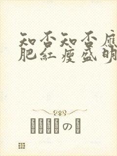 知否知否应是绿肥红瘦盛明兰