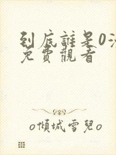 到底谁是0漫画免费观看