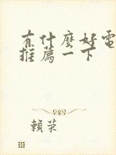 有什么好电影吗推荐一下