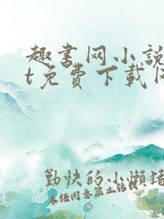 趣书网小说txt免费下载网站