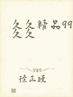 久久精品99久久久