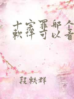 十宗罪哪个小说软件可以看