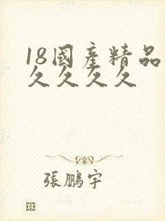 18国产精品久久久久久