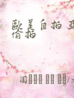 欧美自拍 亚洲偷拍