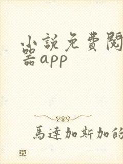 小说免费阅读神器app