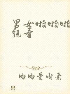 男女啪啪啪在线观看