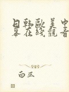 日韩欧美中文字幕在线观看一区