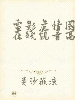 电影危情国语版在线观看高清