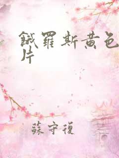 饿罗斯黄色一级片