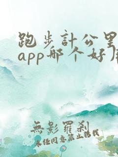 跑步计公里数的app哪个好用