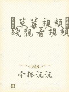 ▇草莓视频▇在线观看视频