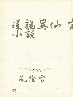 道诡异仙 有声小说