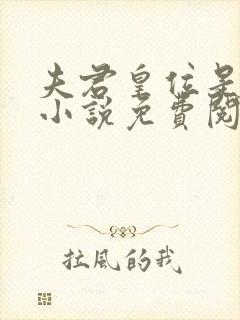 夫君皇位是我的小说免费阅读