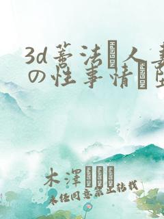 3d蒂法と人妻の性事情に堕ちた