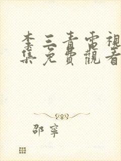 李三青电视剧全集免费观看高清