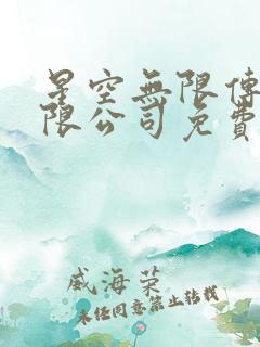 星空无限传媒有限公司免费观看