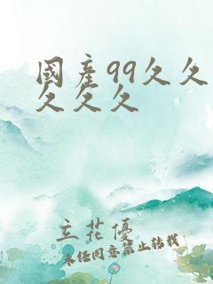 国产99久久久久久久