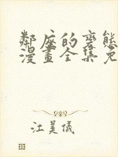 邻座的变态前辈漫画全集免费观看