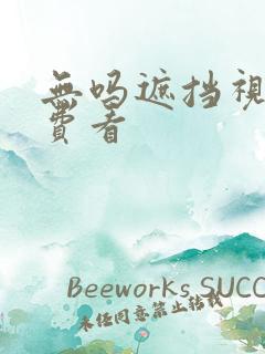 无吗遮挡视频免费看