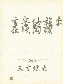 玄鉴仙族季越人在线阅读