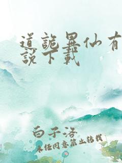 道诡异仙有声小说下载