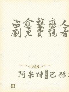 治愈系恋人电视剧免费观看完整版在线播放