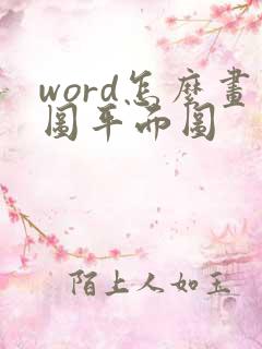 word怎么画图平面图