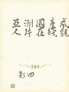 亚洲国产成av人片在线观看