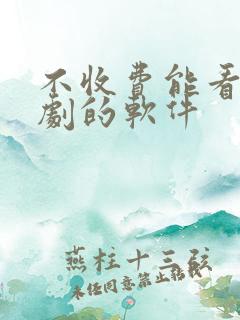 不收费能看电视剧的软件