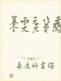 暴雨天作者也骨全文免费阅读