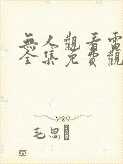 无人观看电视剧全集免费观看