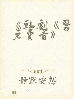 《韩剧《医生》免费看》