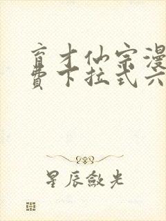 育才仙宗漫画免费下拉式六漫画