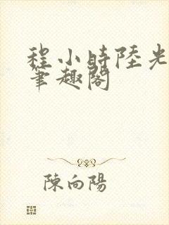 程小时陆光抹布笔趣阁