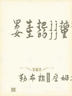 男生把jj插进女生的jj里软件