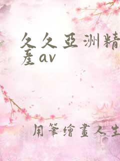 久久亚洲精品国产av