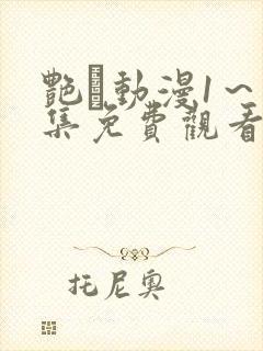 艳鉧动漫1～6集免费观看