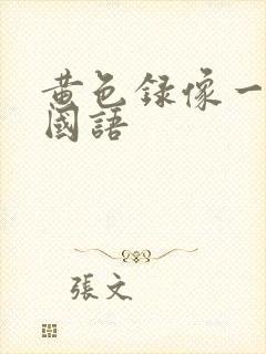 黄色录像一级片国语