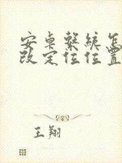 安卓系统怎么修改定位位置