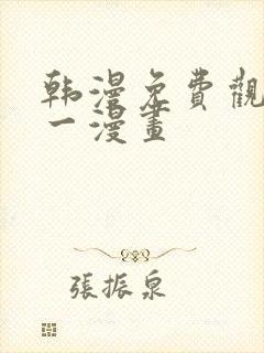 韩漫免费观看第一漫画