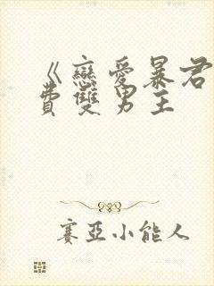 《恋爱暴君》免费双男主