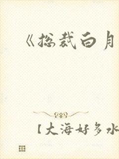 《总裁白月光》