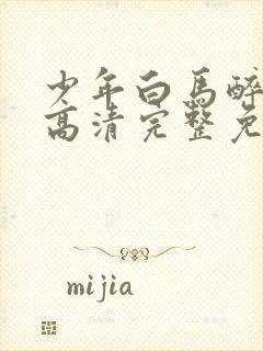 少年白马醉春风高清完整免费观看