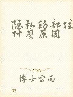 隐私的部位痒是什么原因