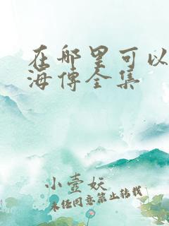 在哪里可以看藏海传全集