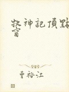 牧神记顶点无弹窗