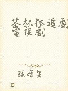 茶杯狐追剧最新电视剧