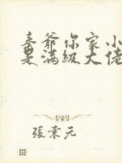 秦爷你家小哑巴是满级大佬